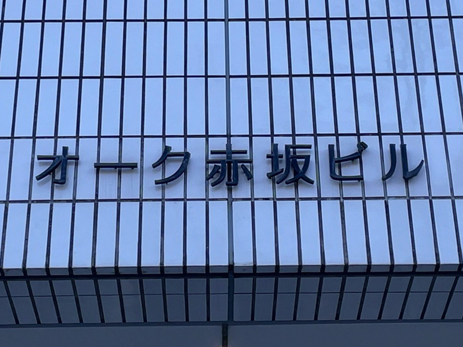 ネームプレート:オーク赤坂ビル