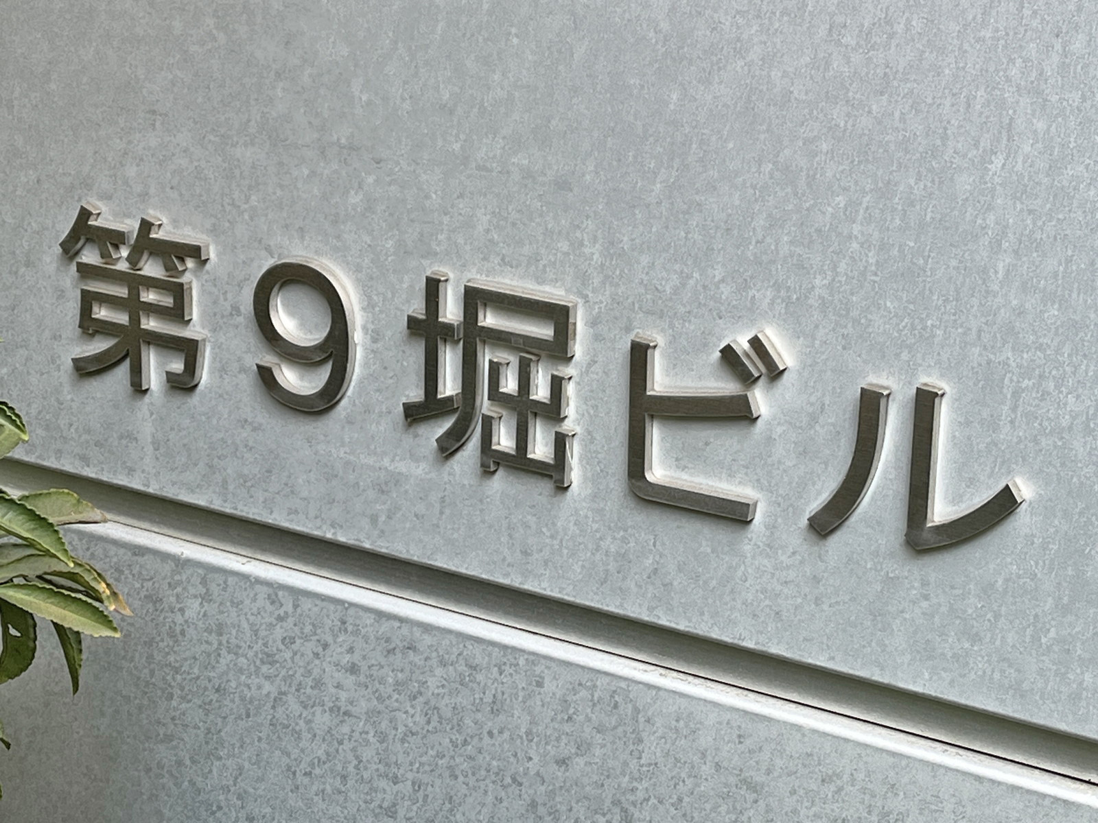 ネームプレート：第9堀ビル