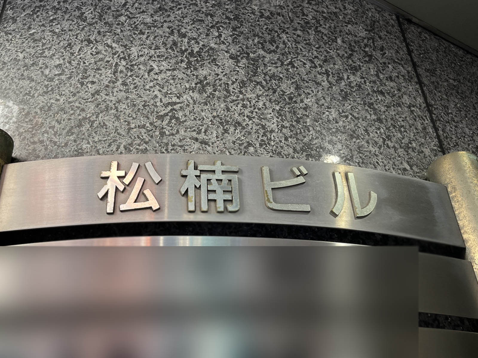 ネームプレート：神田松楠ビル