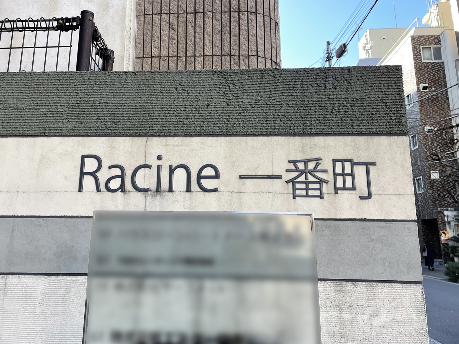 ネームプレート：ラシーヌ一番町