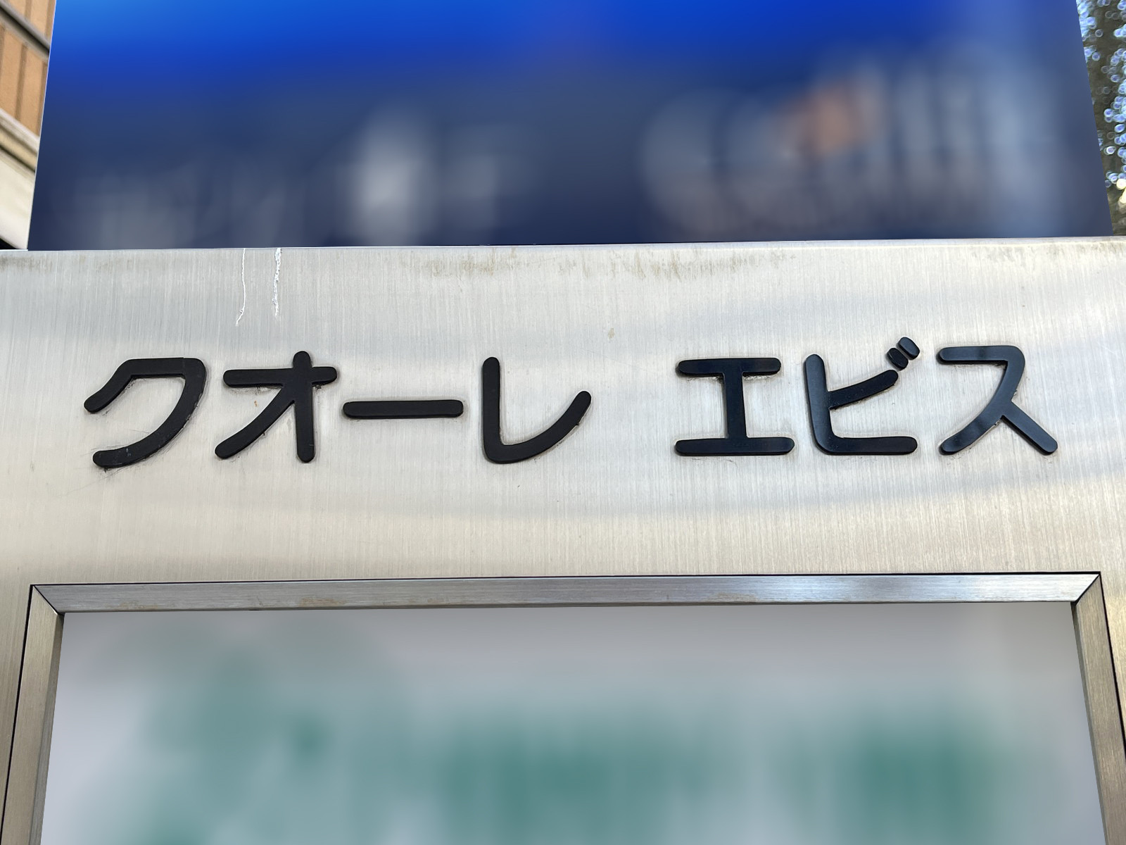 ネームプレート:クオーレエビス