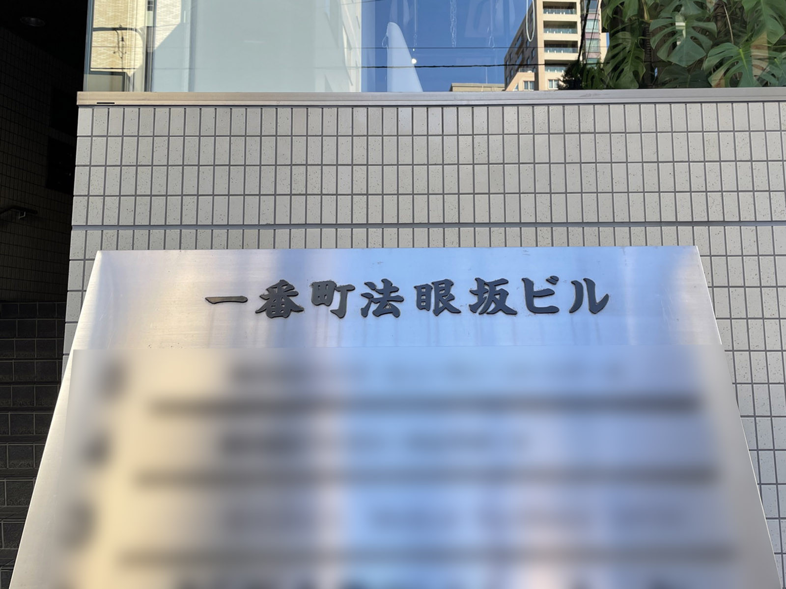 ネームプレート：一番町法眼坂ビル