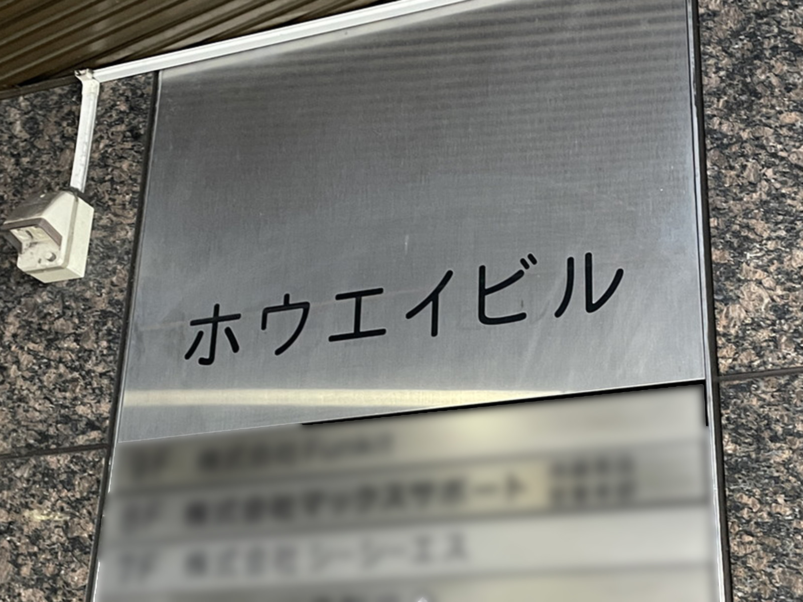 ネームプレート：ホウエイビル