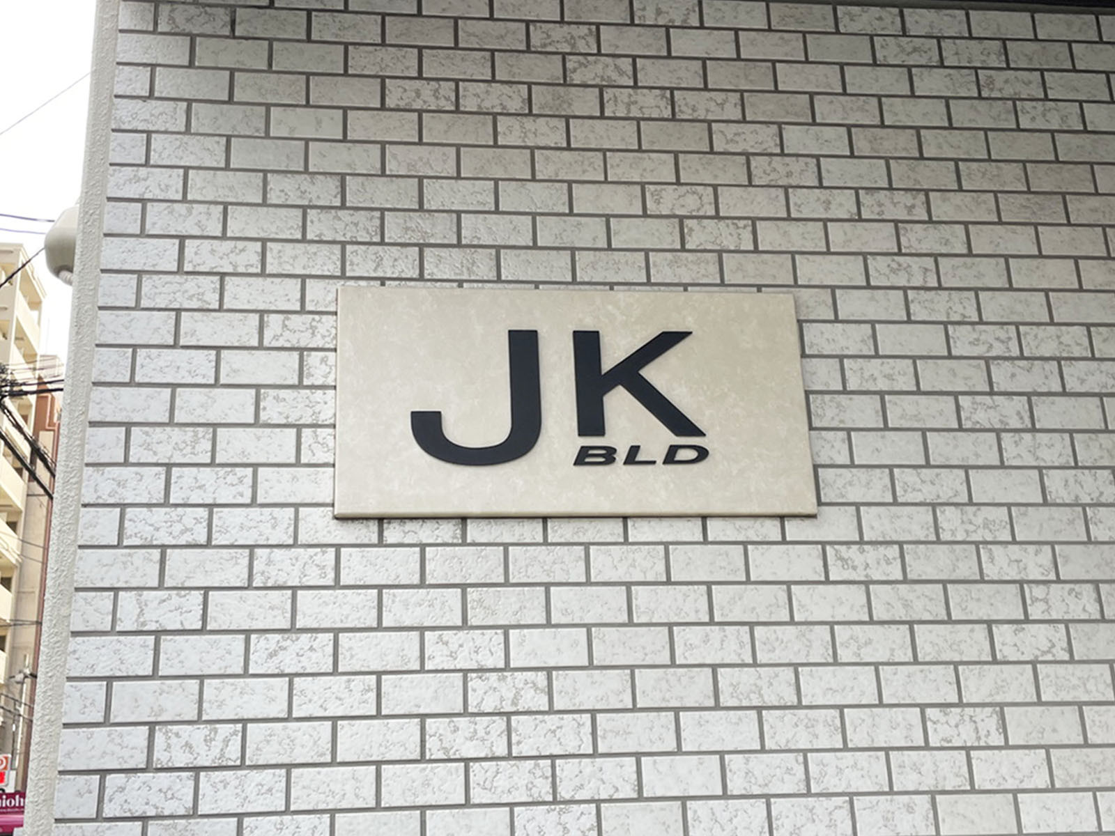 ネームプレート：JKビル