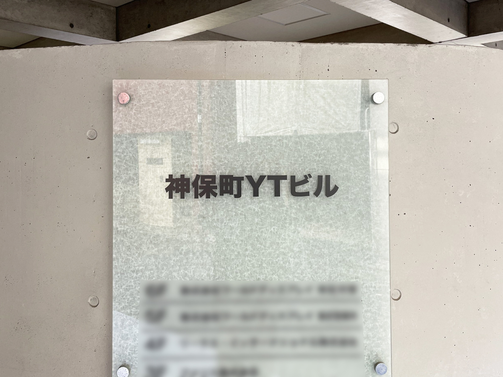 ネームプレート：神保町YTビル