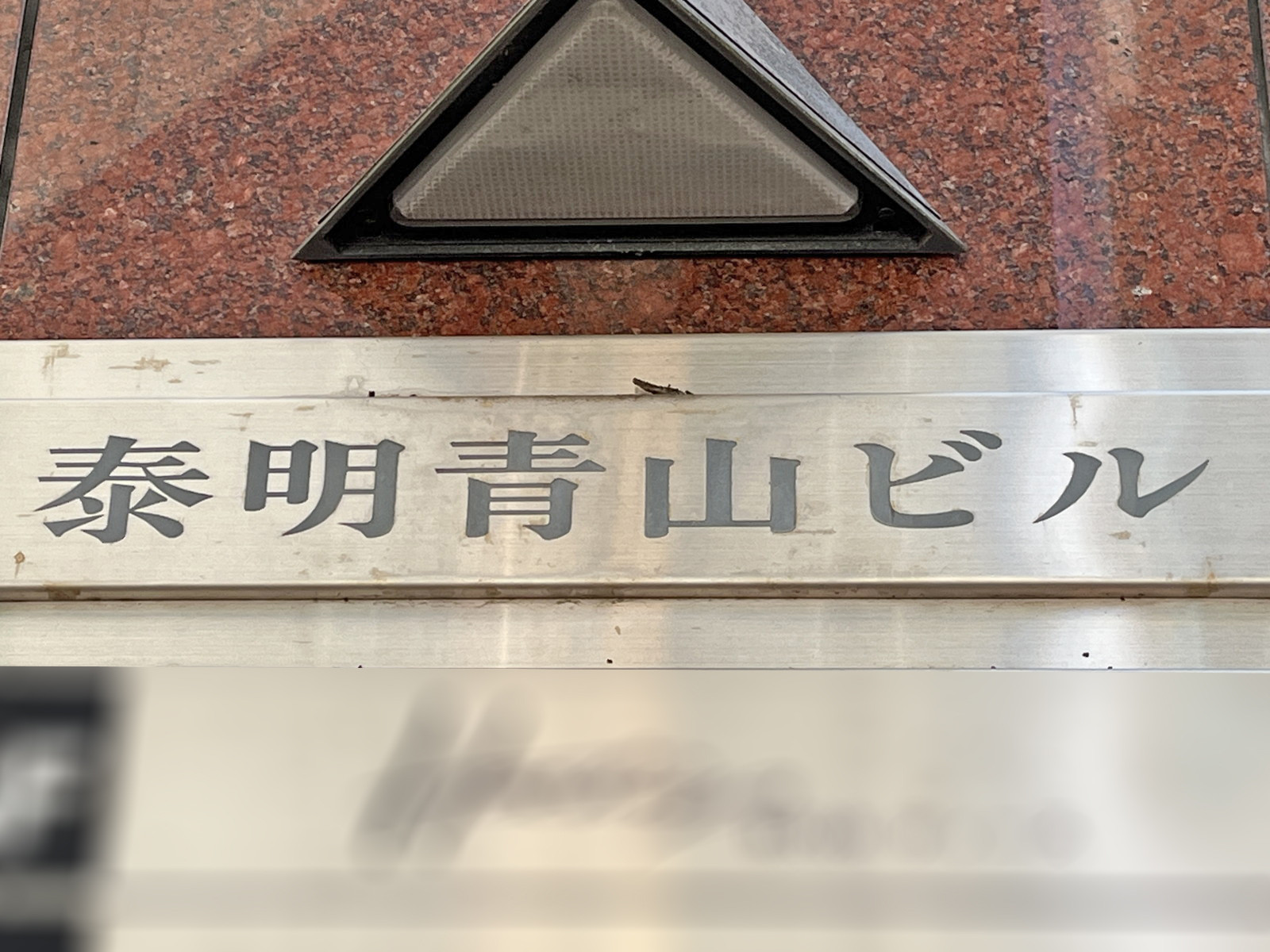 ネームプレート：泰明青山ビル