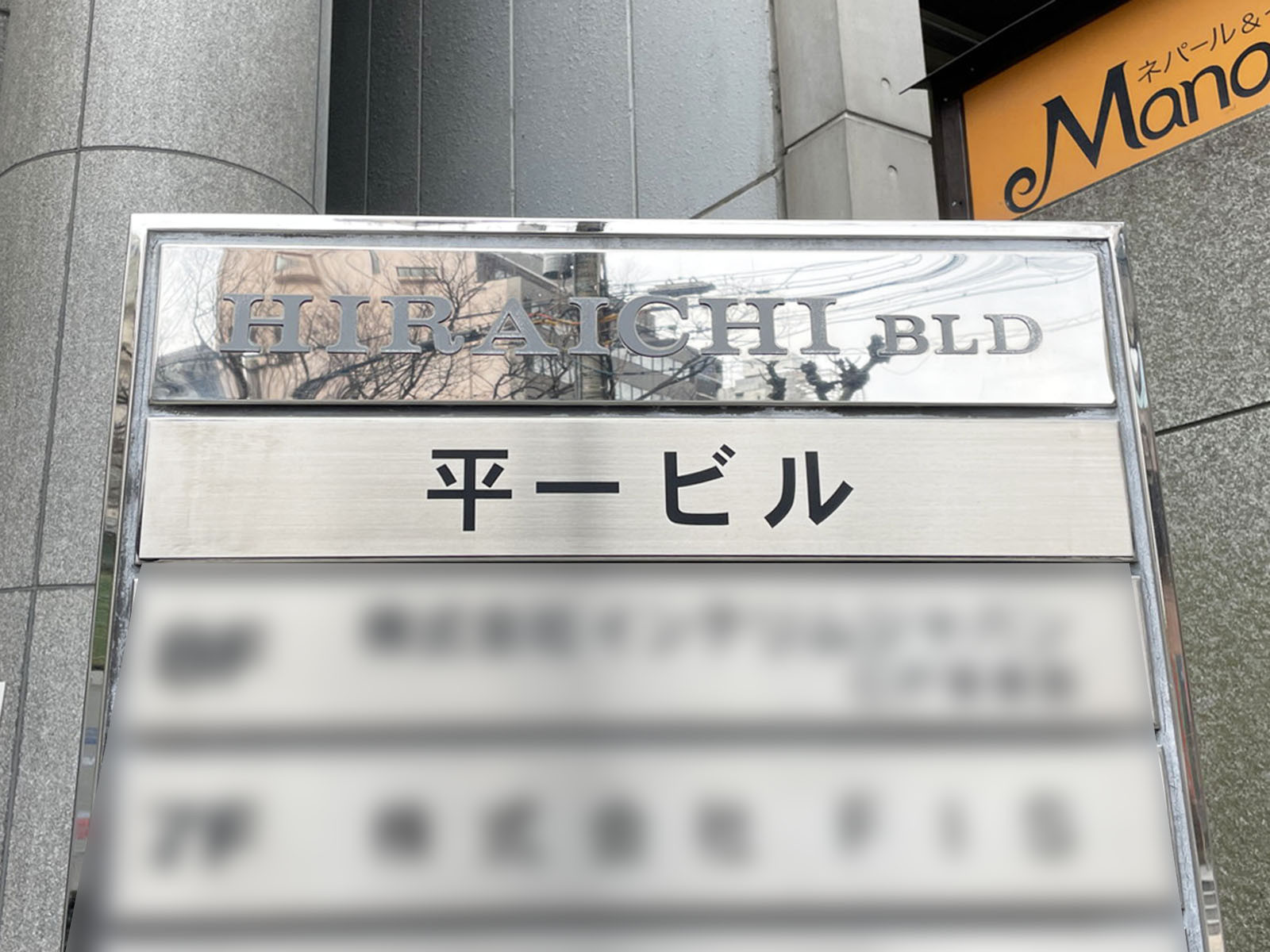 ネームプレート：平一ビル