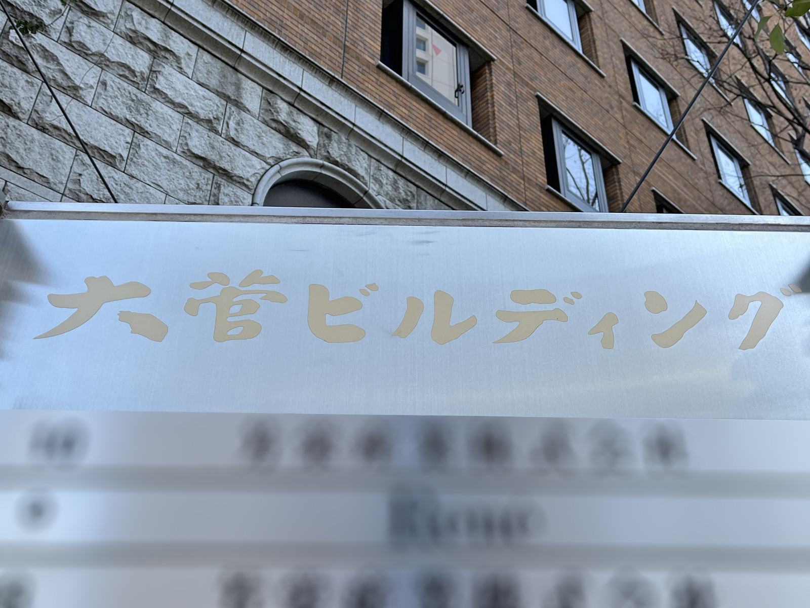 ネームプレート：大菅ビルディング