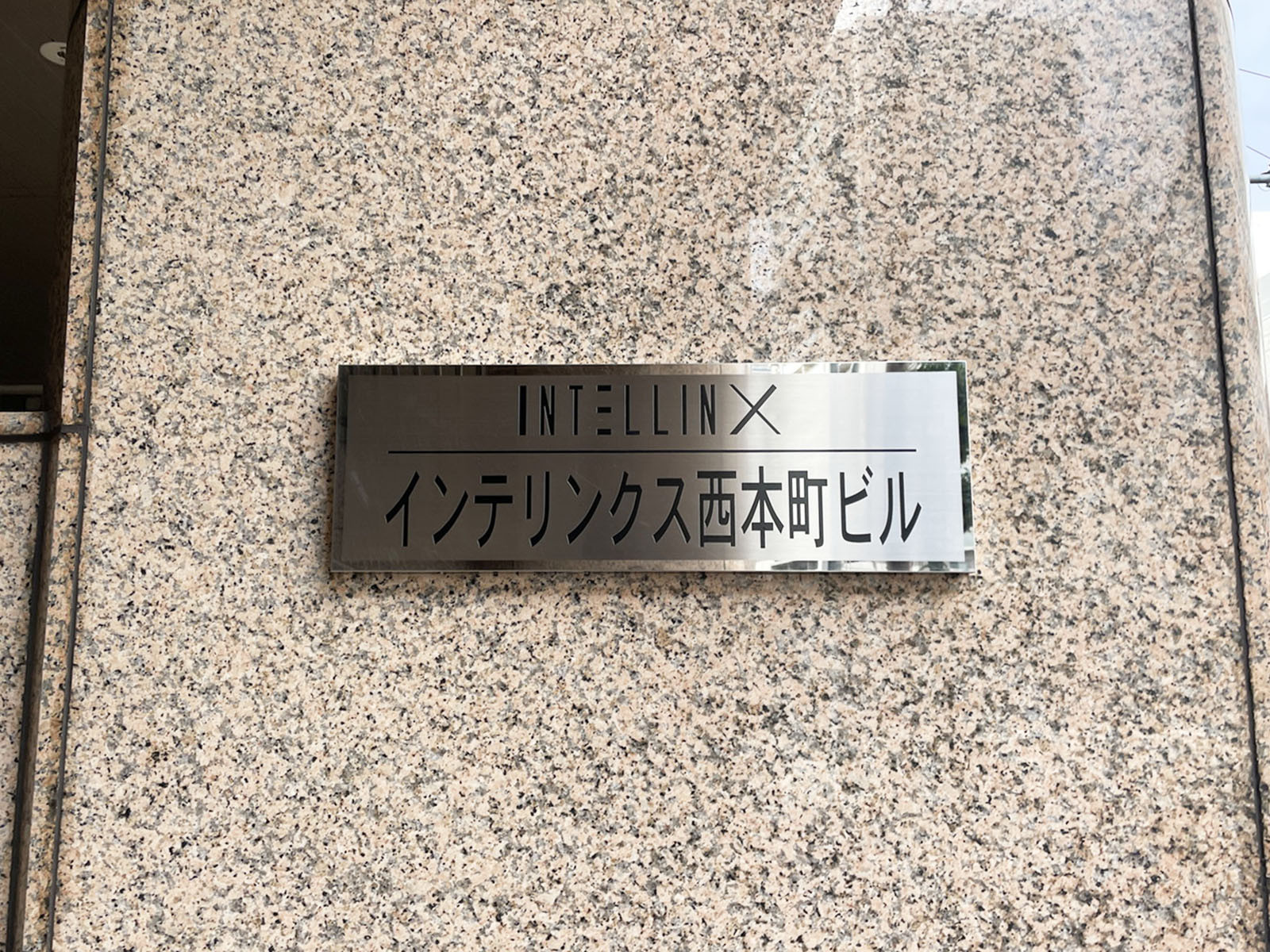 ネームプレート：インテリンクス西本町ビル