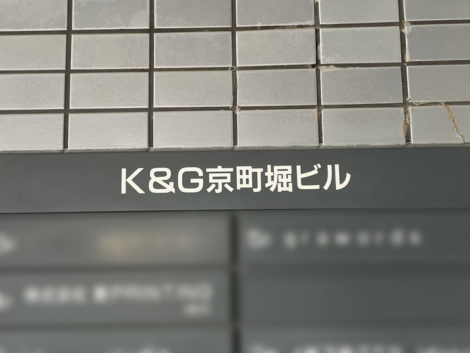 ネームプレート：K&G京町堀ビル