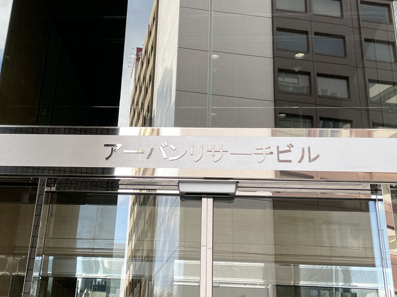 ネームプレート：アーバンリサーチビル