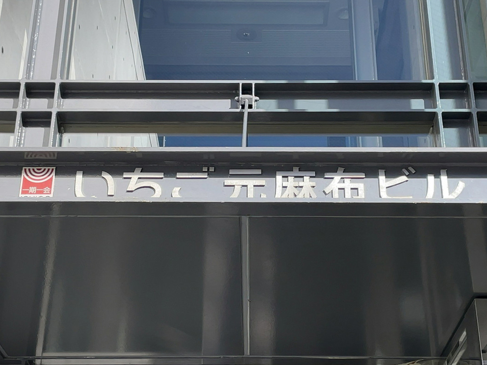 ネームプレート：いちご元麻布ビル