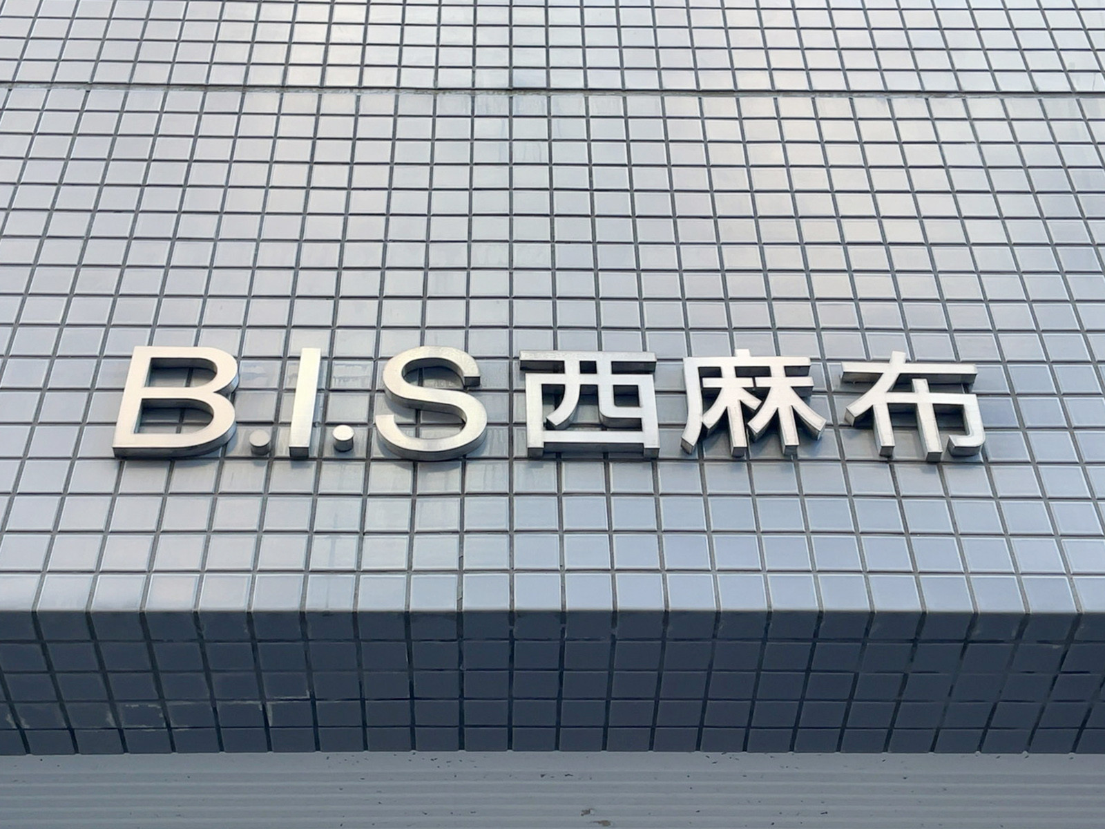 ネームプレート：BIS西麻布