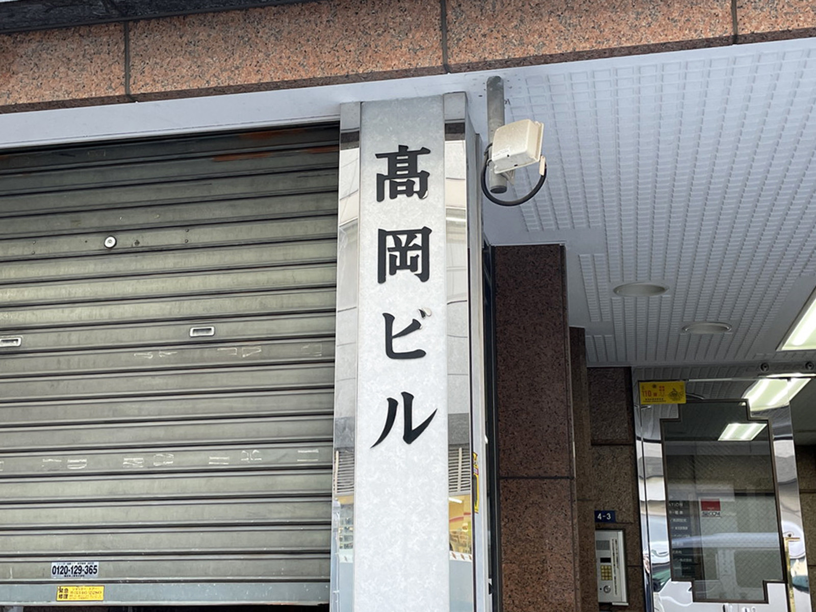 ネームプレート：高岡ビル