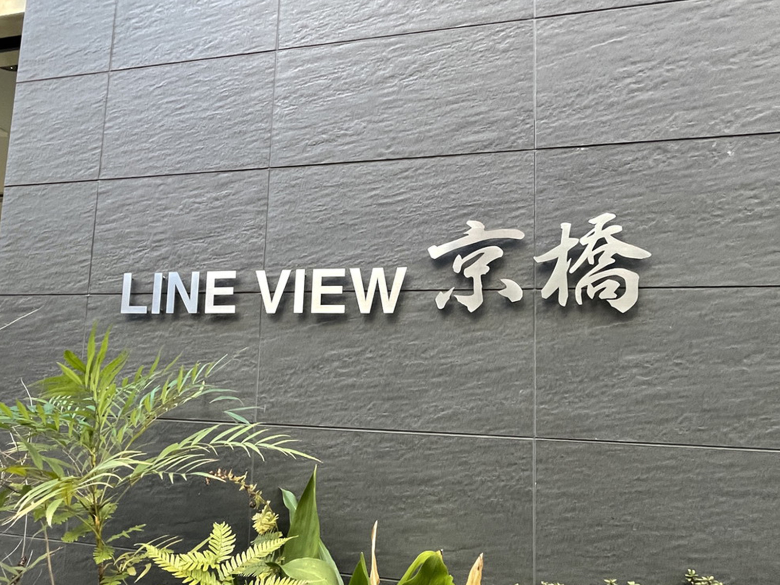 ネームプレート：LINE VIEW京橋