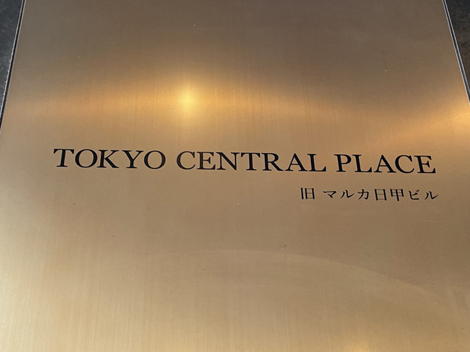 ネームプレート：東京セントラルプレイス