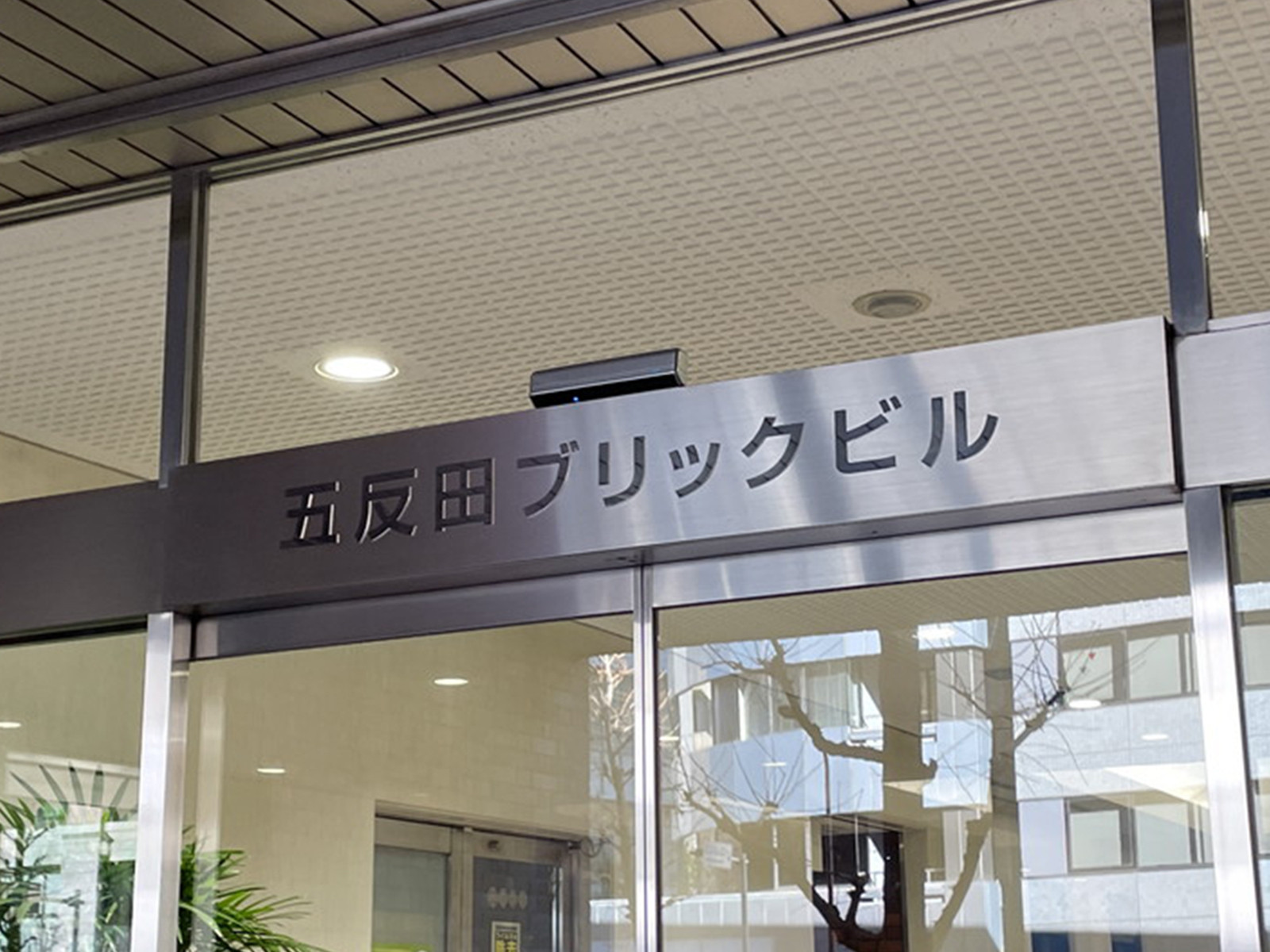 ネームプレート：五反田ブリックビル