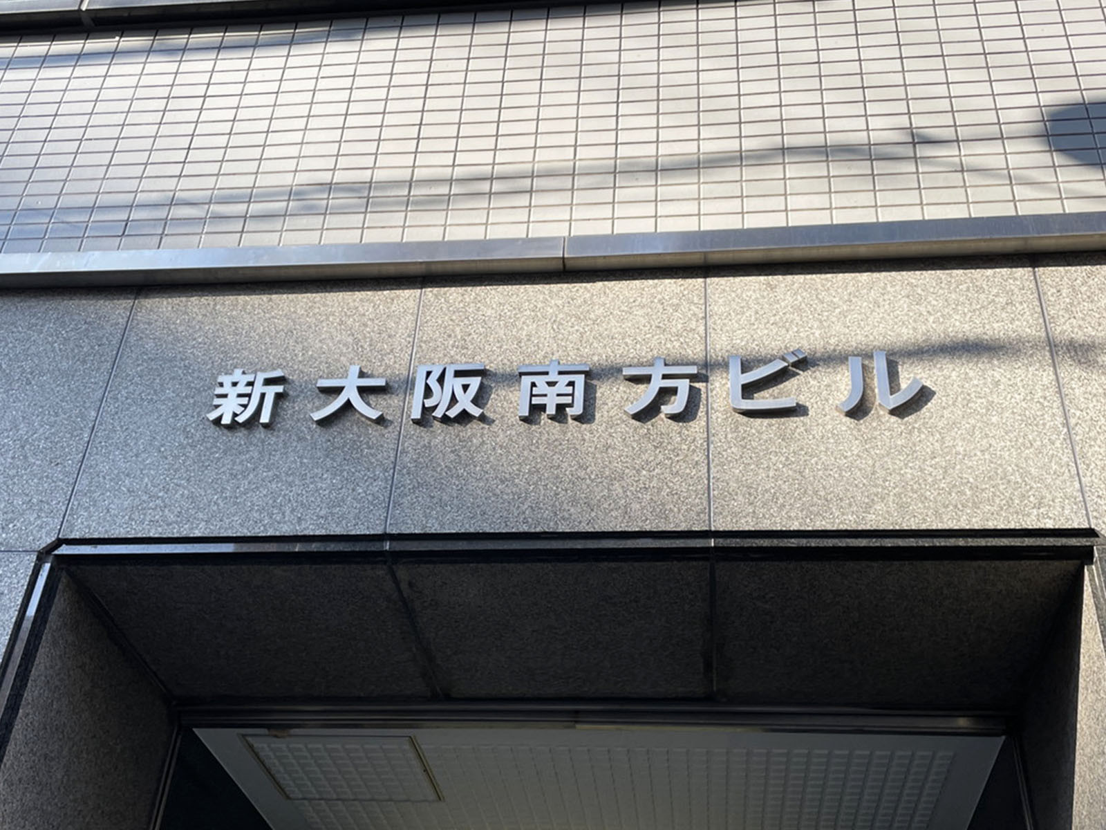 ネームプレート：新大阪南方ビル