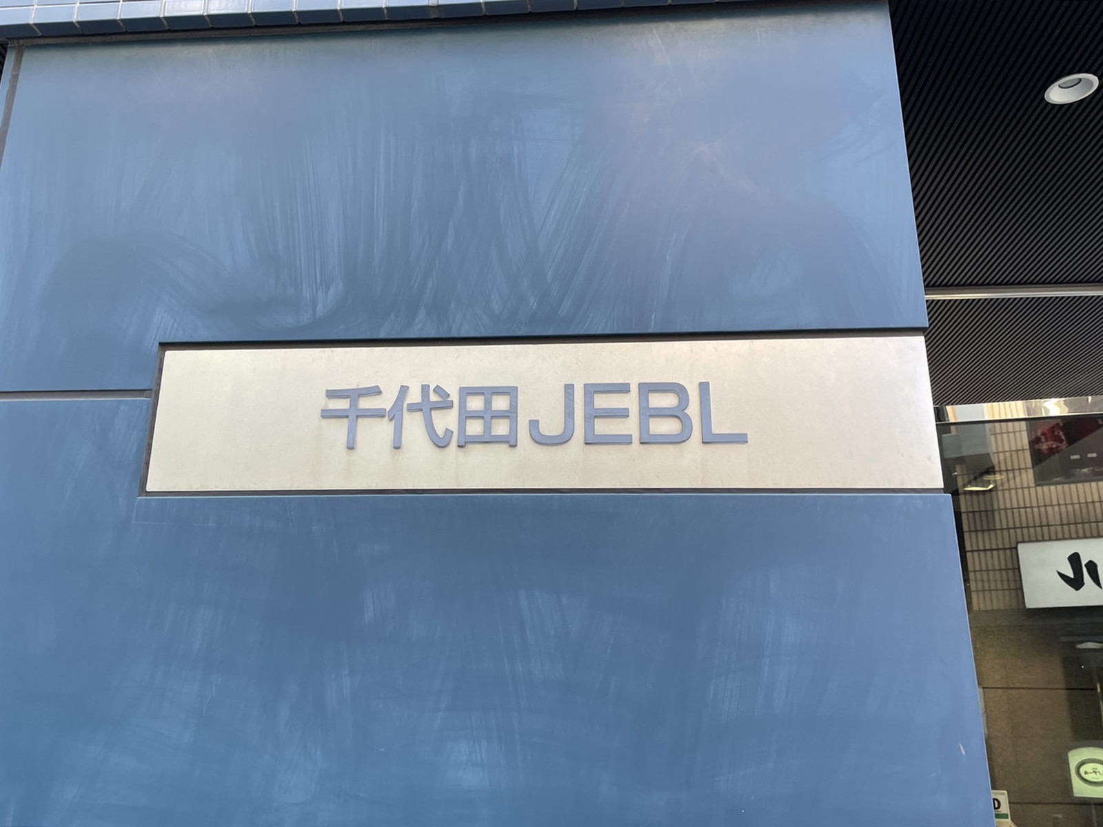 ネームプレート：千代田JEBL