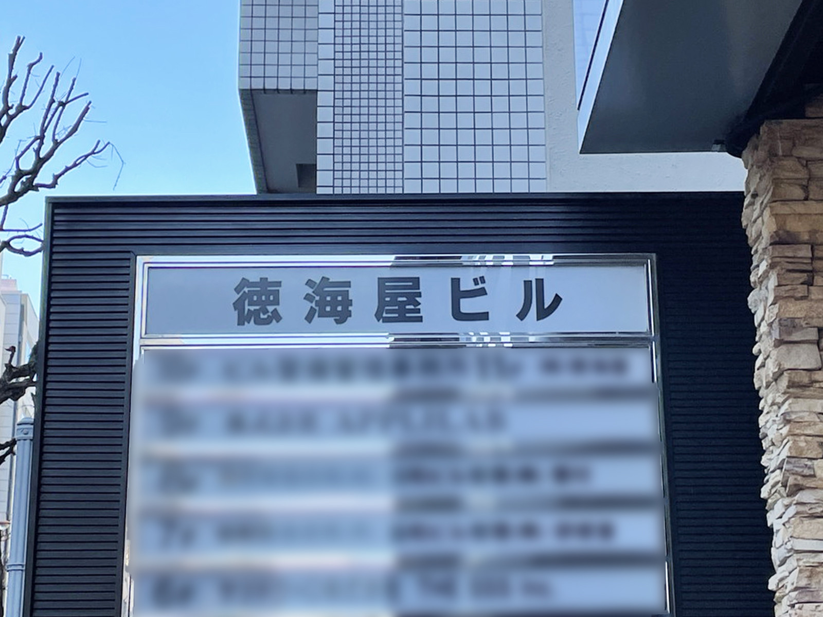ネームプレート：徳海屋ビル
