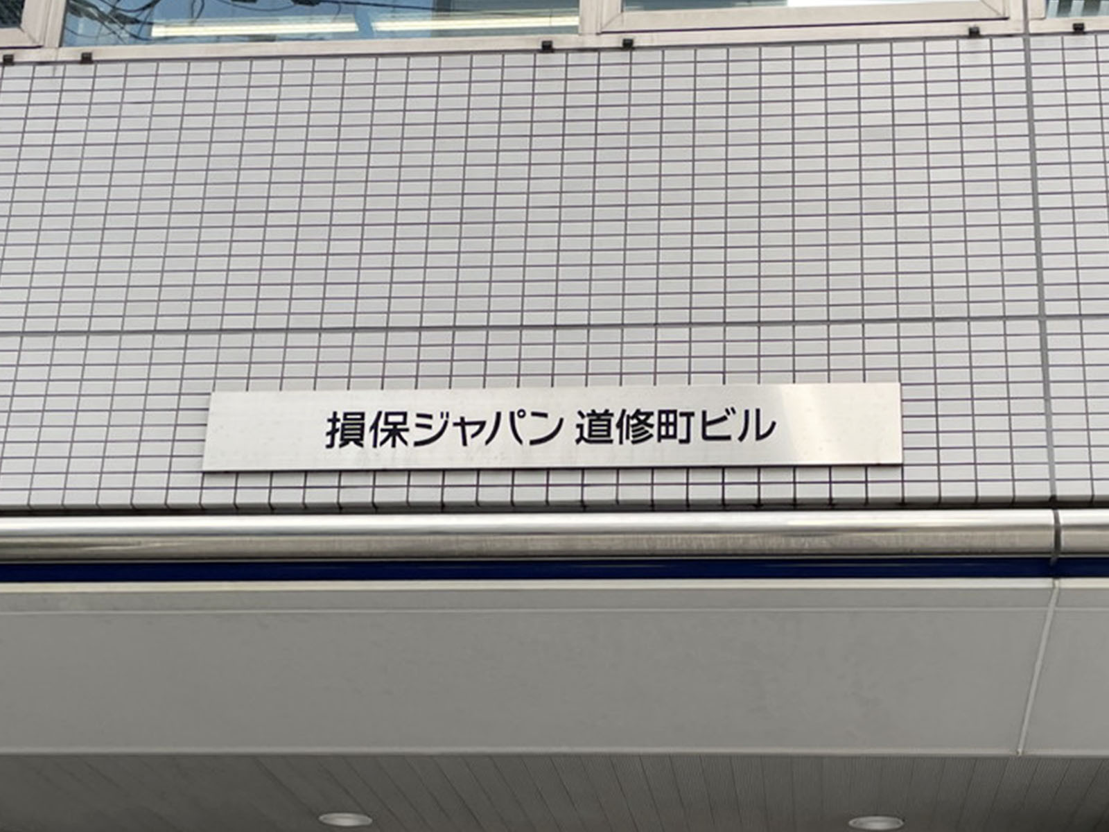 ネームプレート：損保ジャパン日本興亜道修町ビル