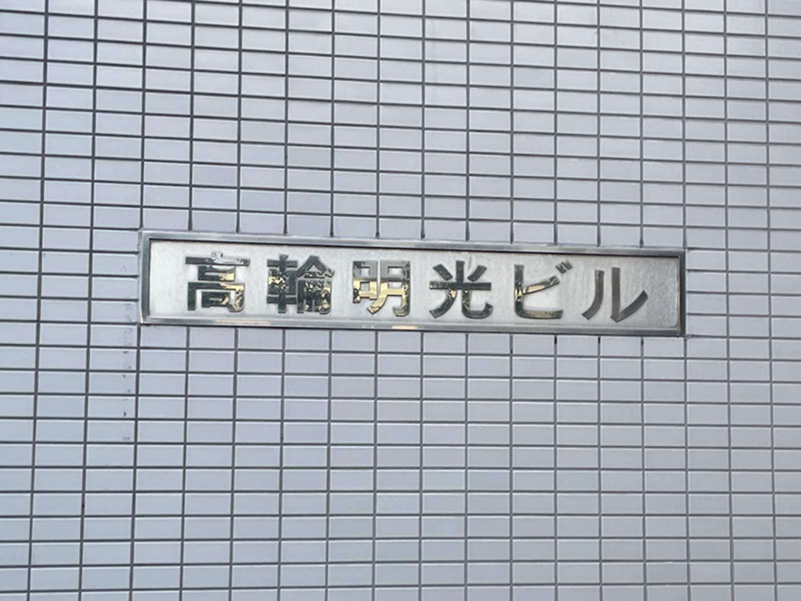 ネームプレート：高輪明光ビル