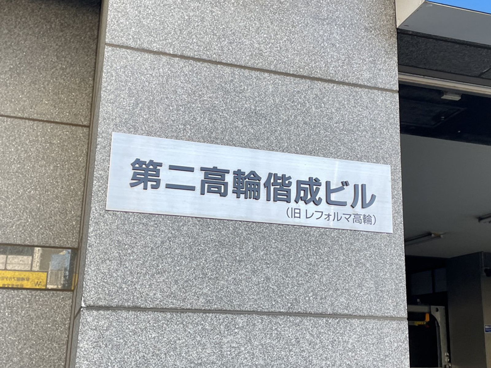 ネームプレート：第二高輪偕成ビル