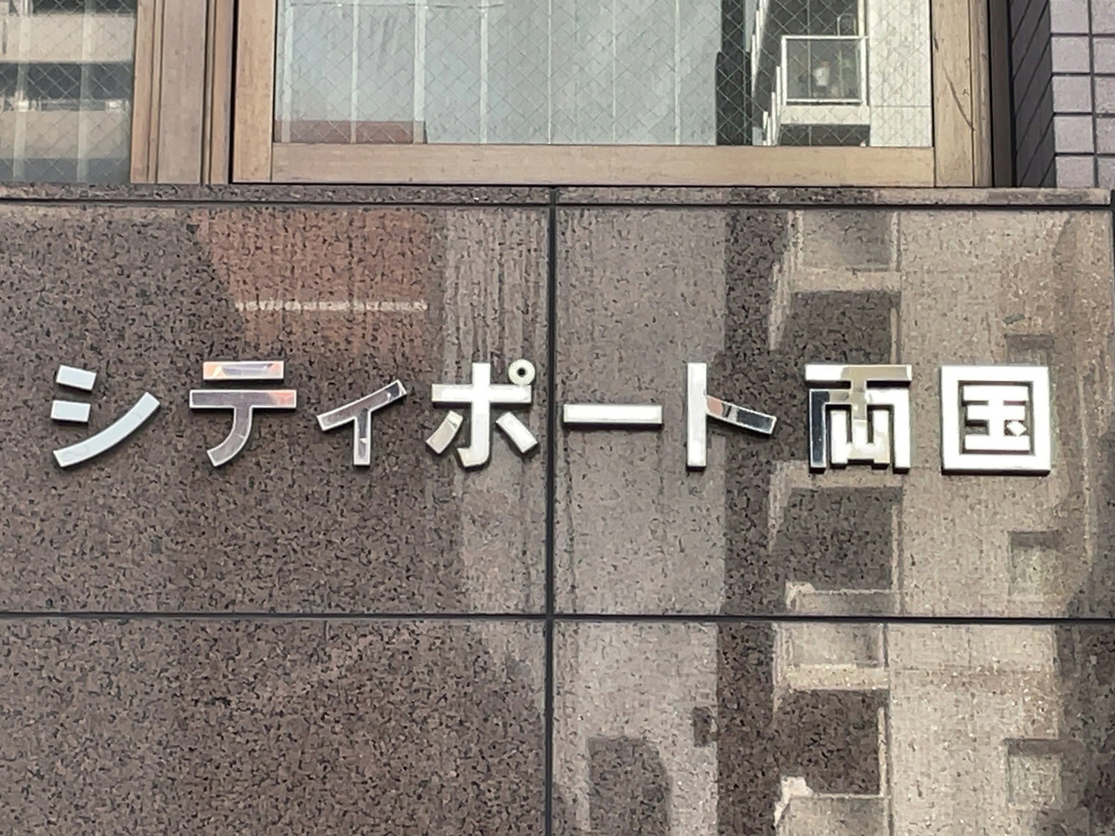 ネームプレート:シティポート両国