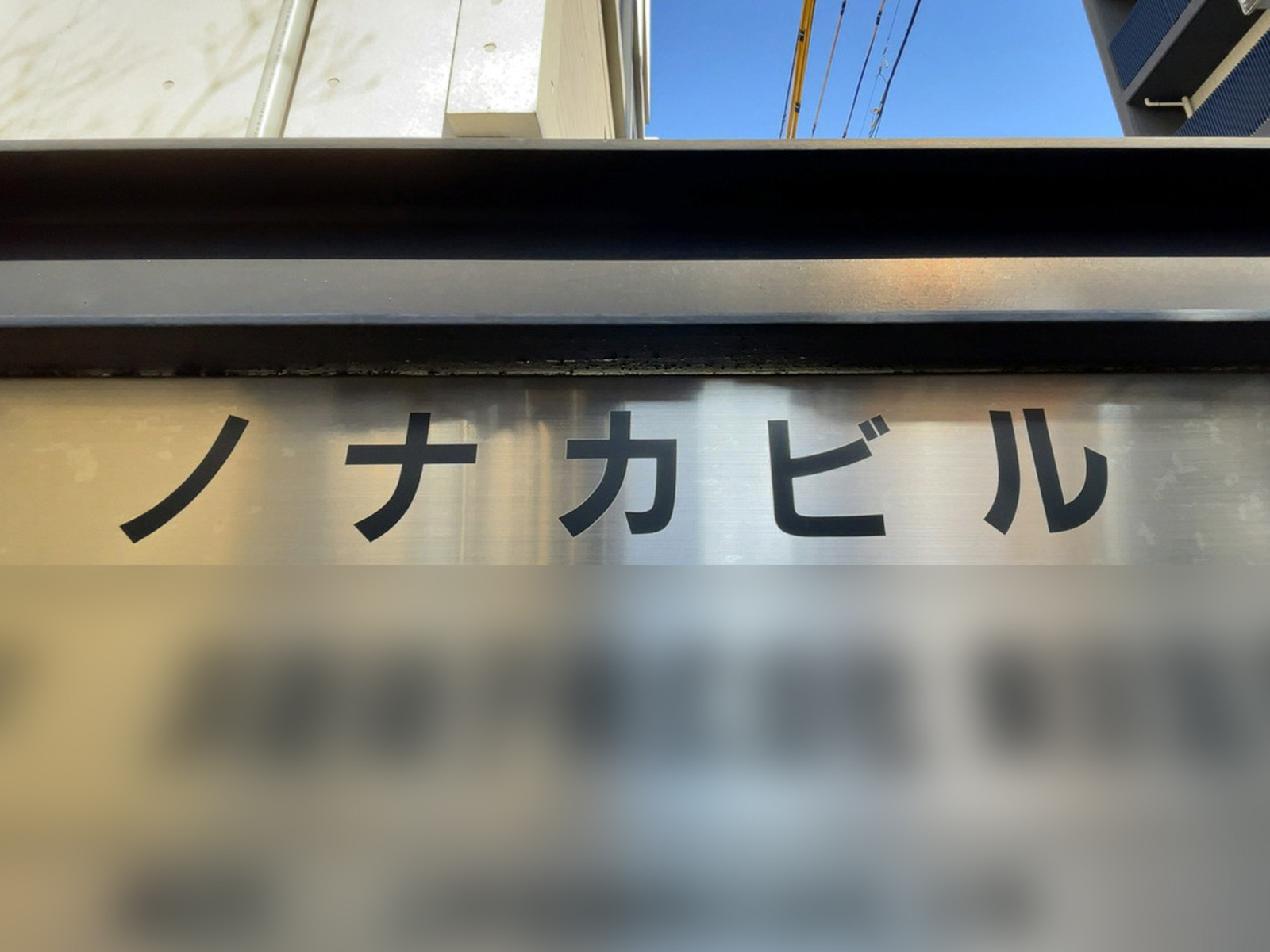 ネームプレート：ノナカビル