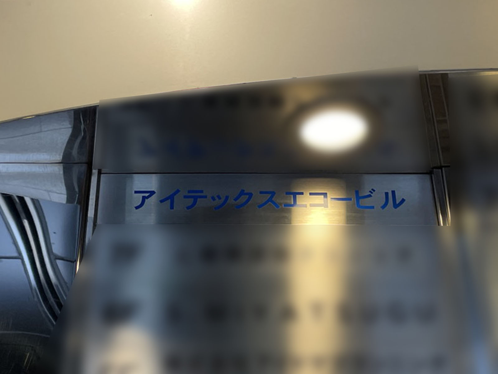 ネームプレート：アイテックスエコービル