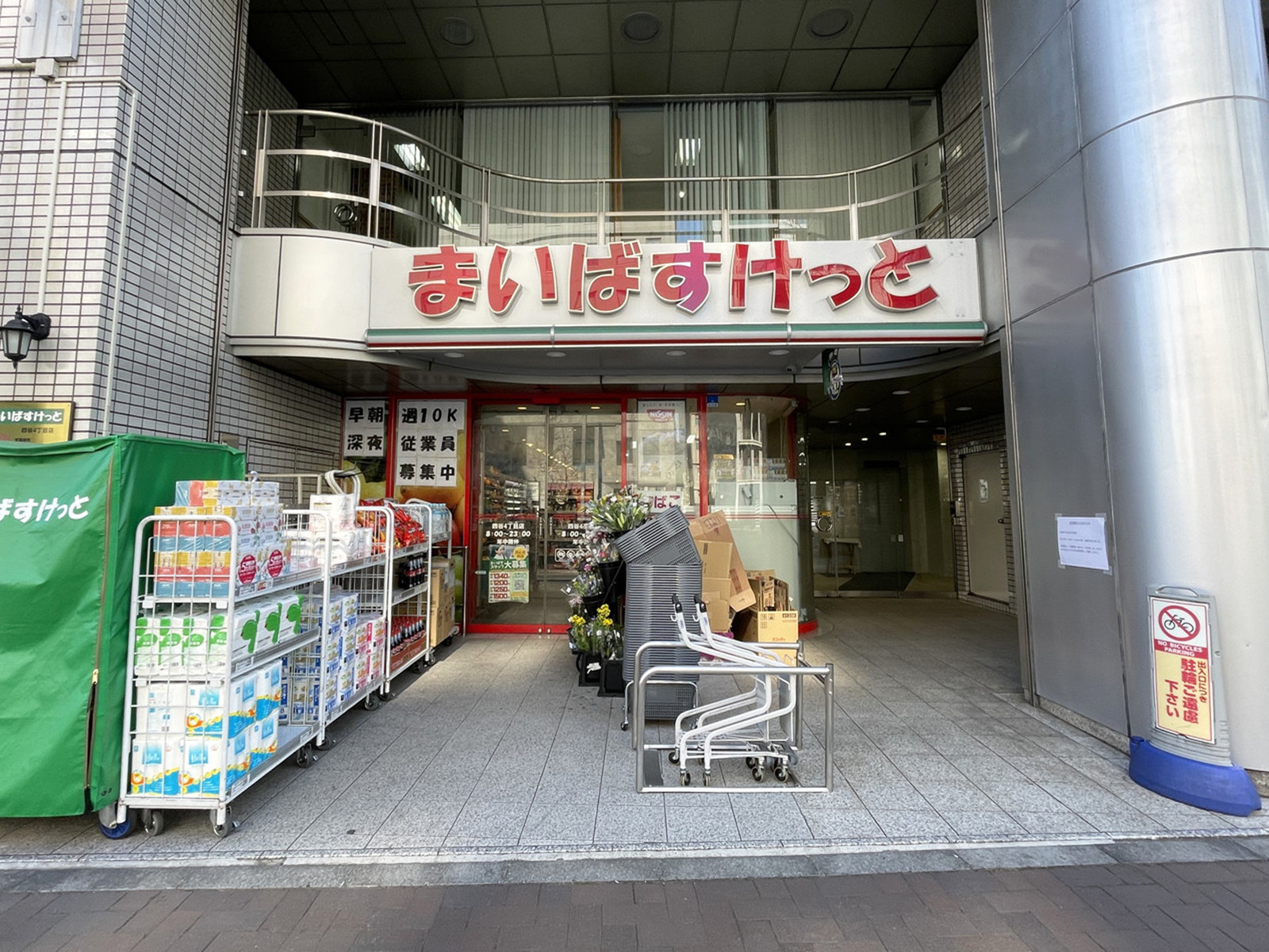 1階のまいばすけっと 四谷4丁目店