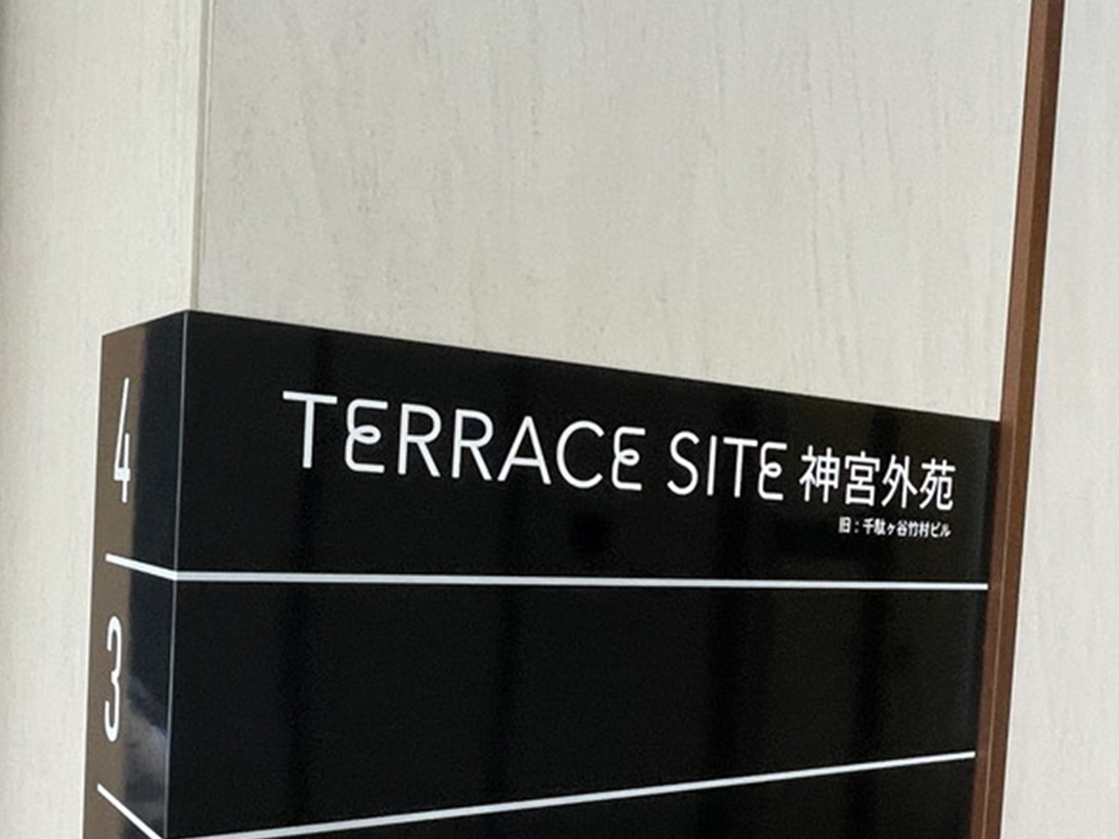 ネームプレート：TERRACE SITE 神宮外苑