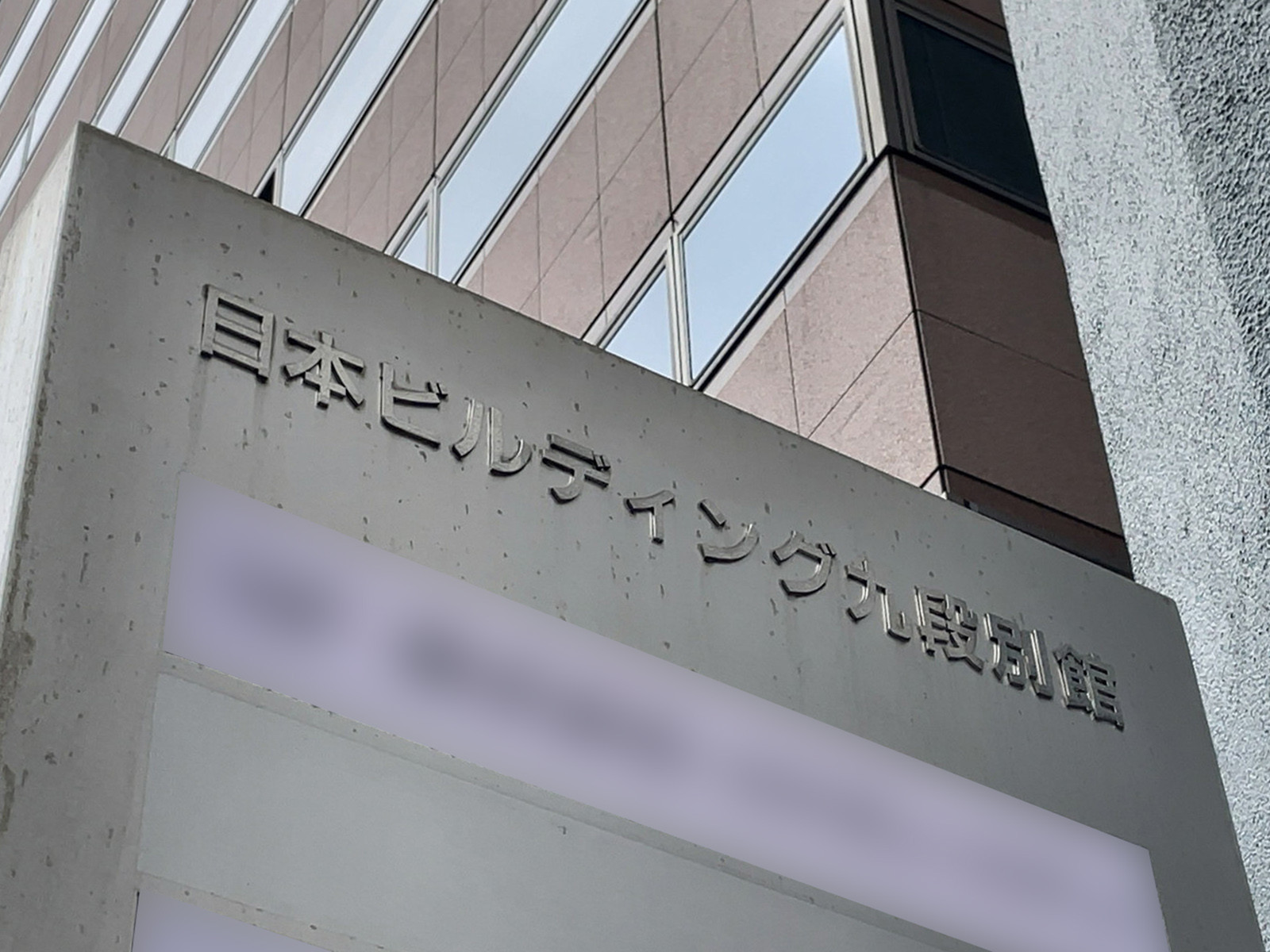 ネームプレート：日本ビルディング九段別館