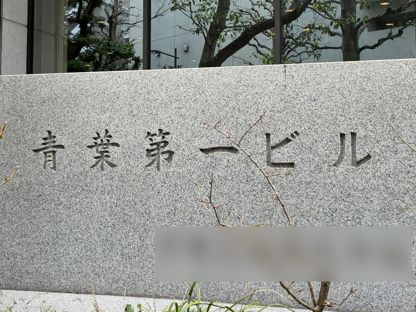 ネームプレート：青葉第一ビル