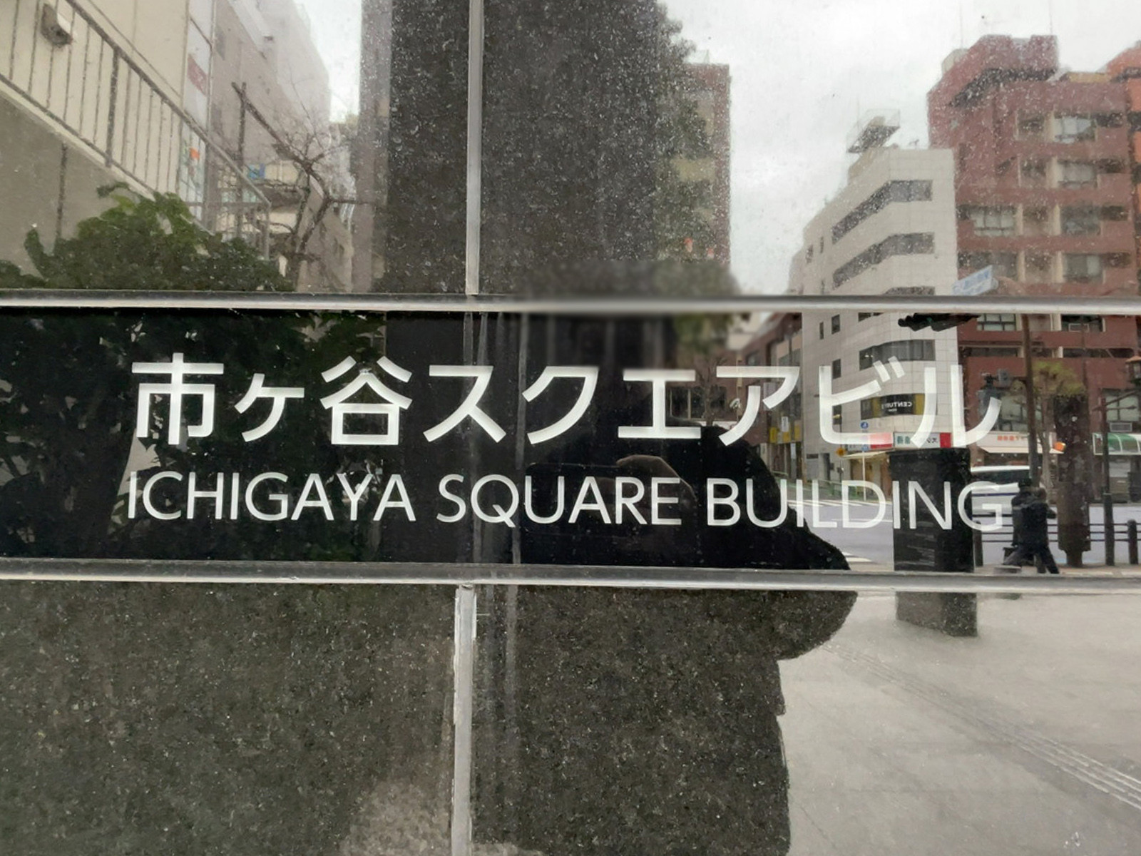ネームプレート:市ヶ谷スクエアビル