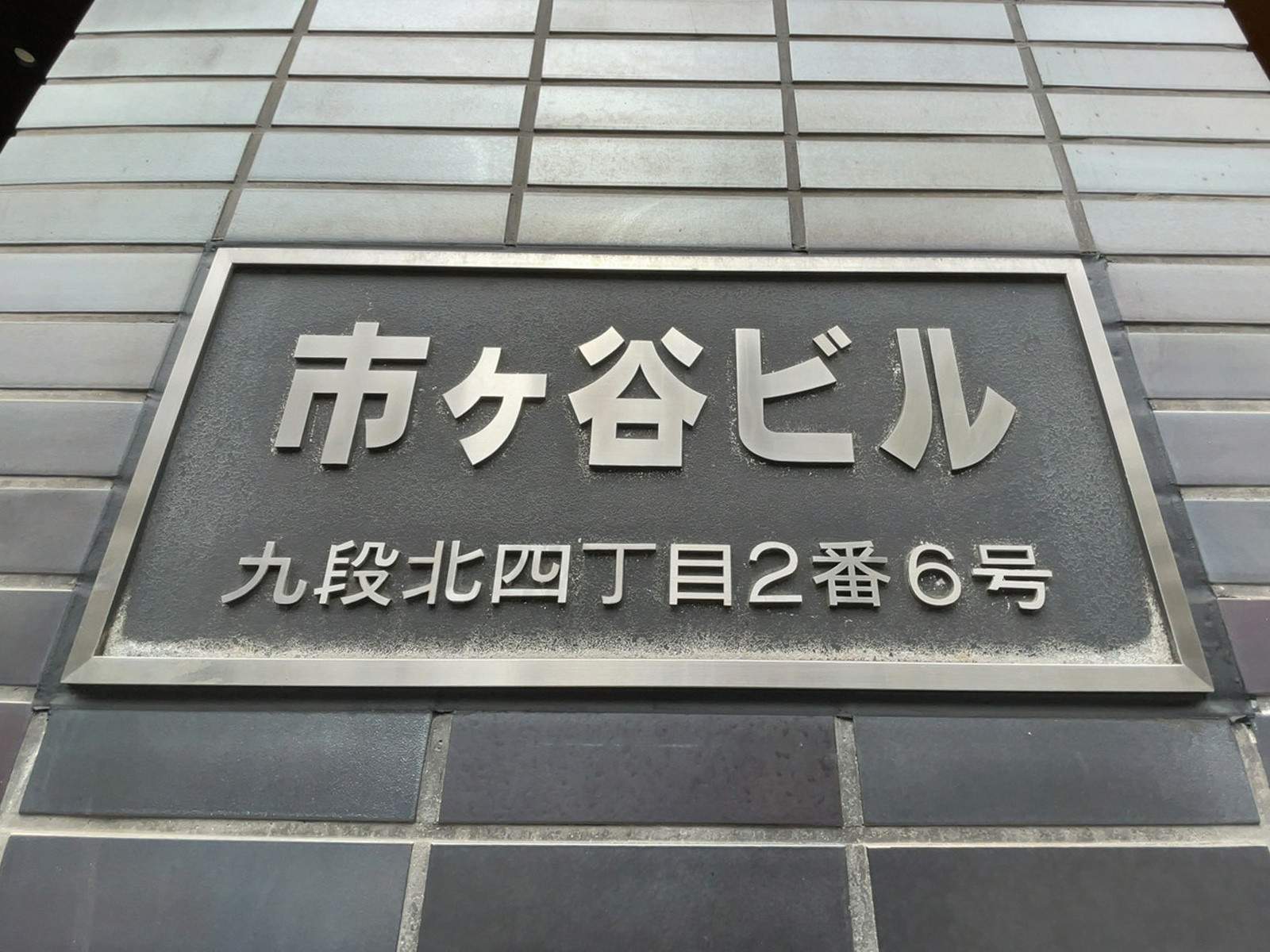 ネームプレート：市ヶ谷ビル