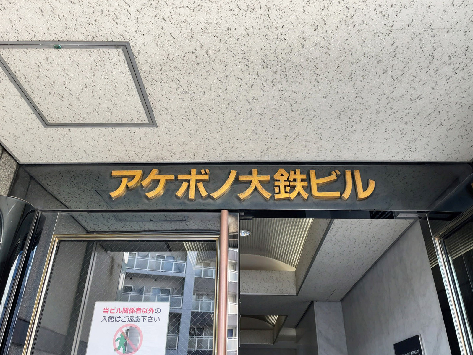 ネームプレート：アケボノ大鉄ビル