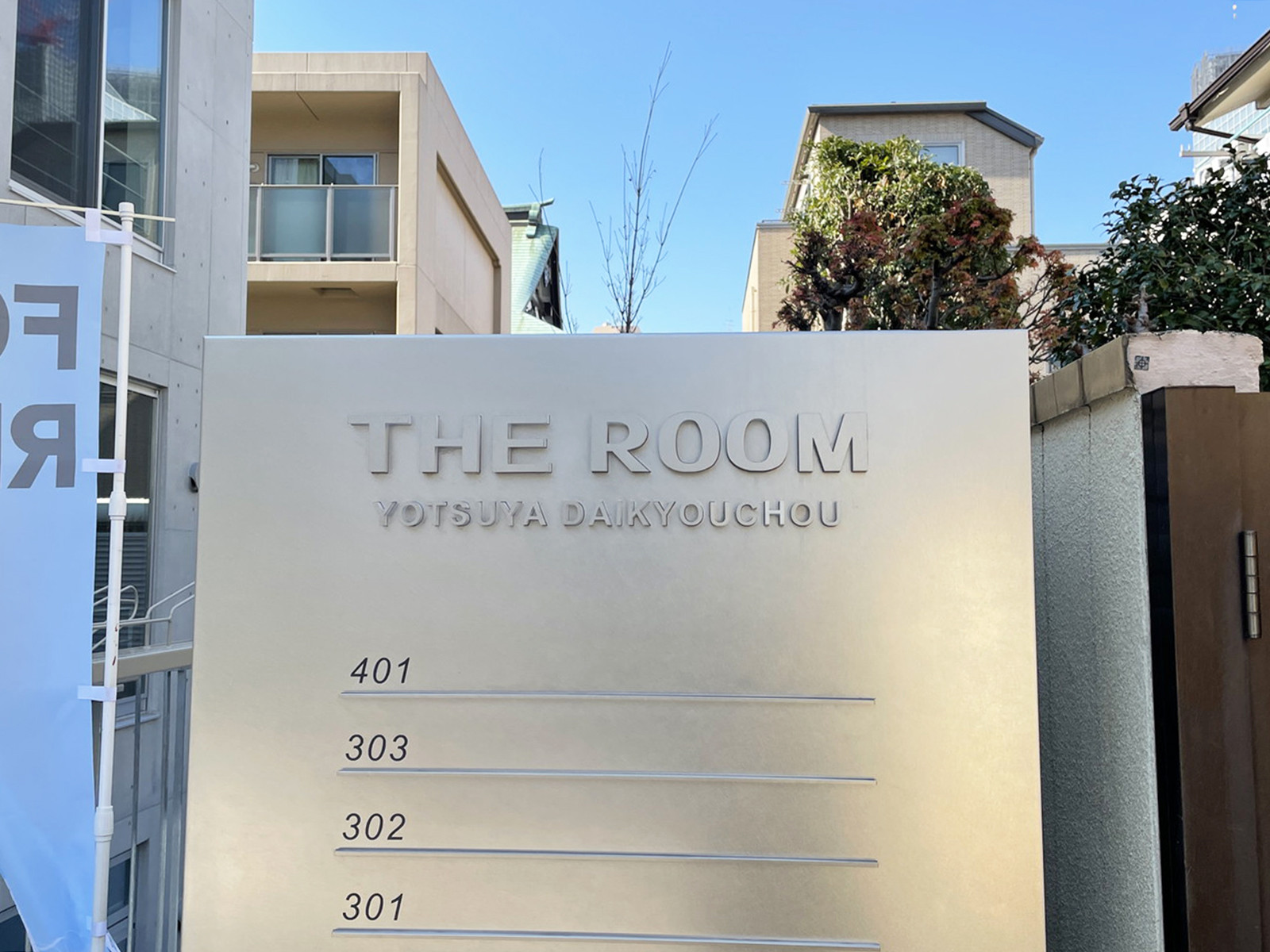 ネームプレート：The Room 四谷大京町