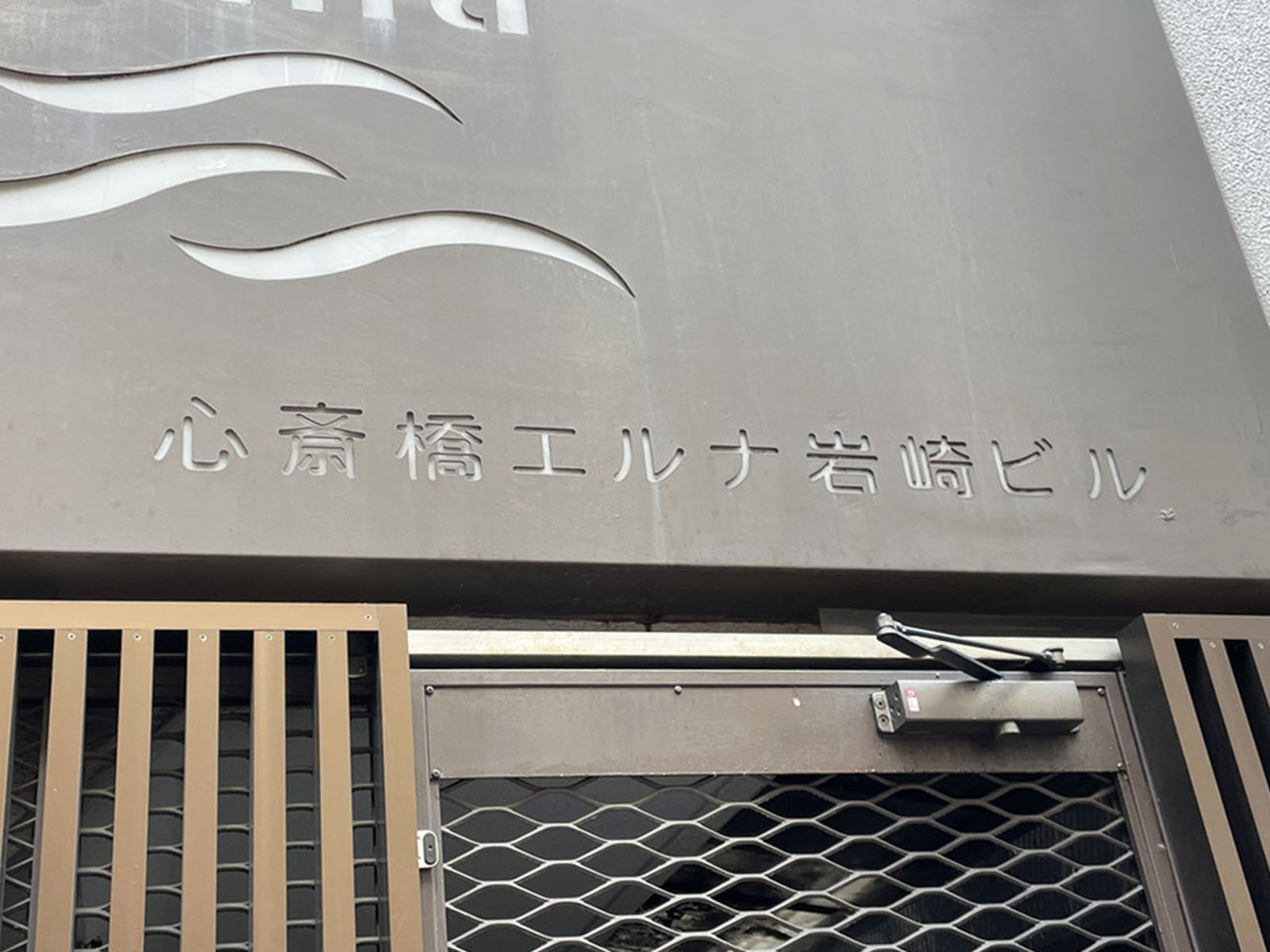 ネームプレート：心斎橋エルナ岩崎ビル