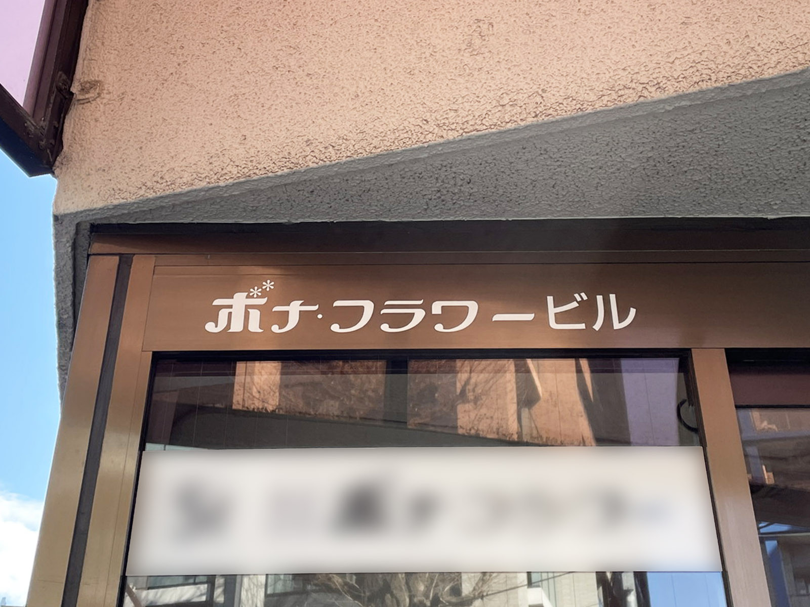 ネームプレート：ボナフラワービル