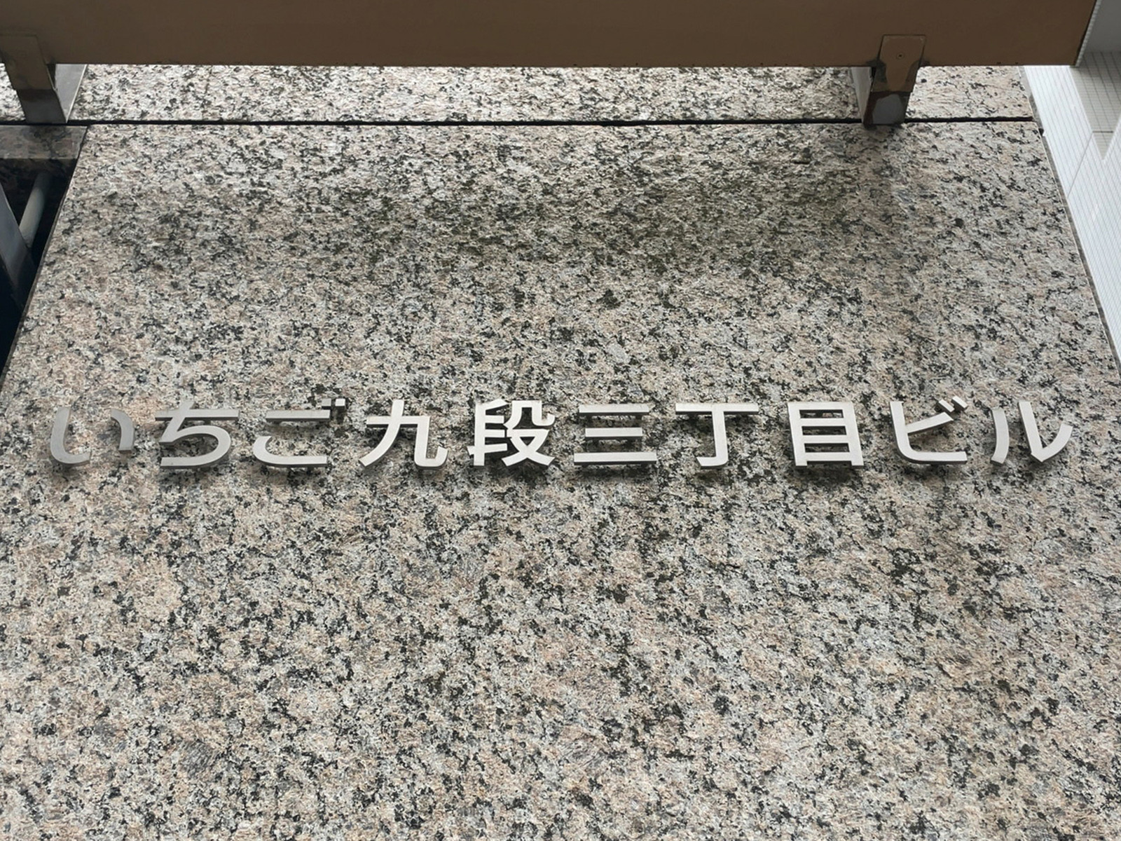 ネームプレート：いちご九段三丁目ビル