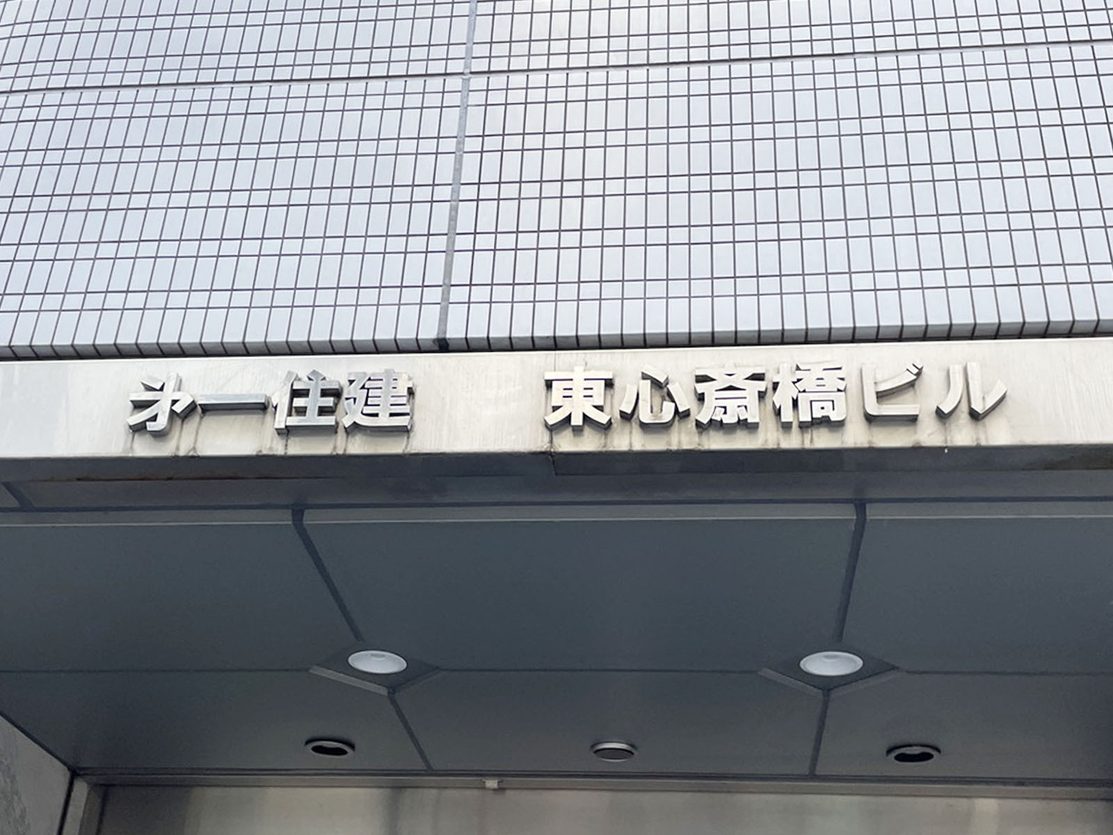 ネームプレート：第一住建東心斎橋ビル