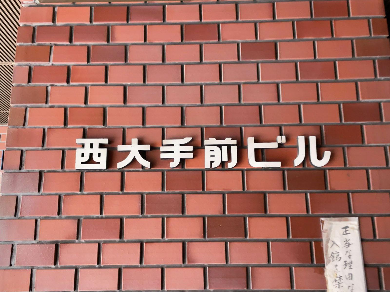 ネームプレート：西大手前ビル