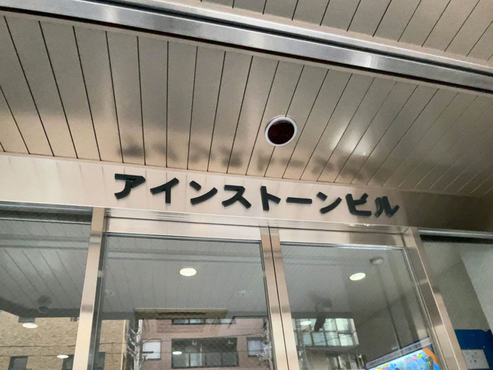 ネームプレート：アインストーンビル