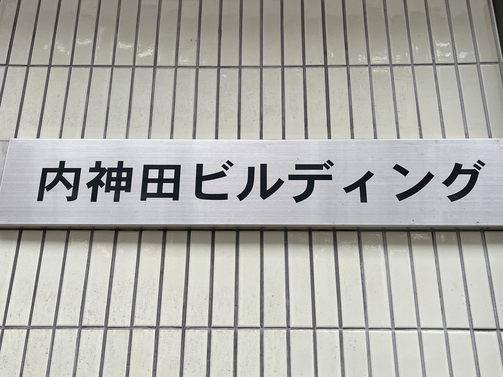 ネームプレート：内神田ビルディング