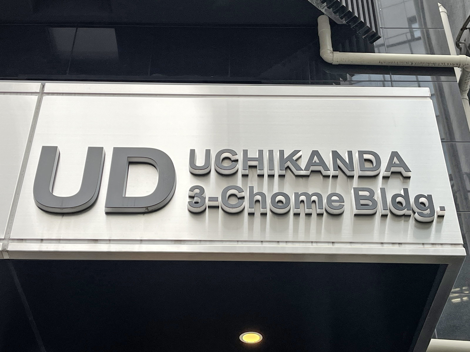 ネームプレート：UD内神田三丁目ビル
