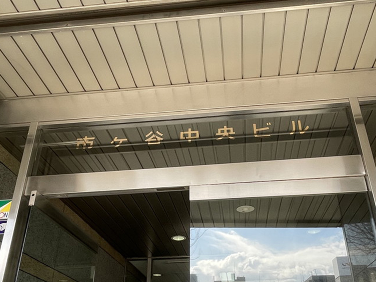ネームプレート：市ヶ谷中央ビル