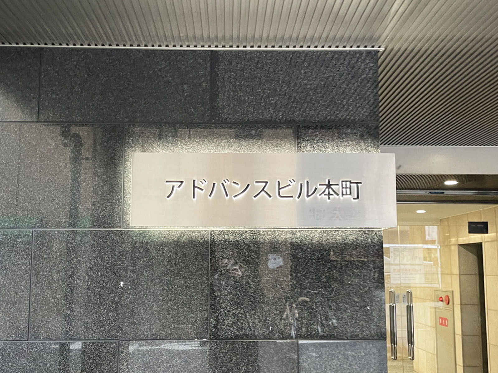 ネームプレート：アドバンスビル本町