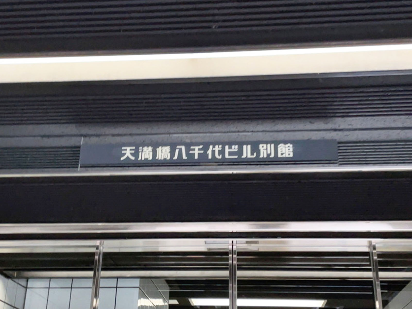 ネームプレート：天満橋八千代ビル別館