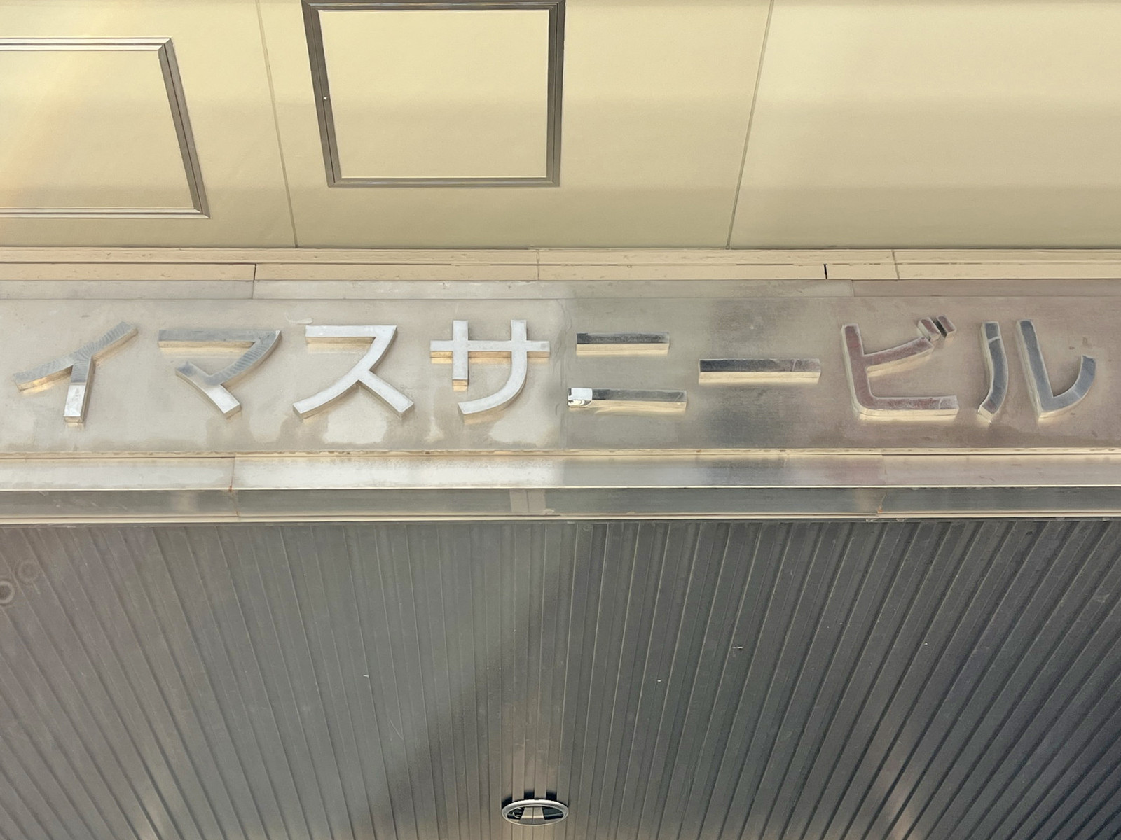 ネームプレート：イマスサニービル